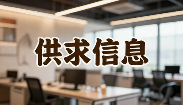 珠海网站建设，供求信息如何高效整合